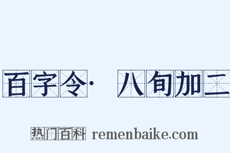 百字令·八旬加二是什么意思的图片